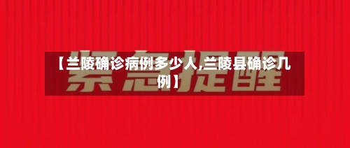 【兰陵确诊病例多少人,兰陵县确诊几例】