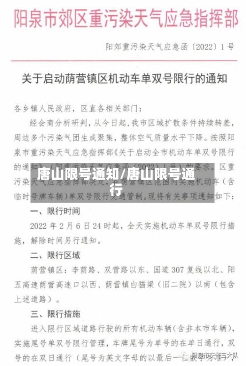唐山限号通知/唐山限号通行-第3张图片