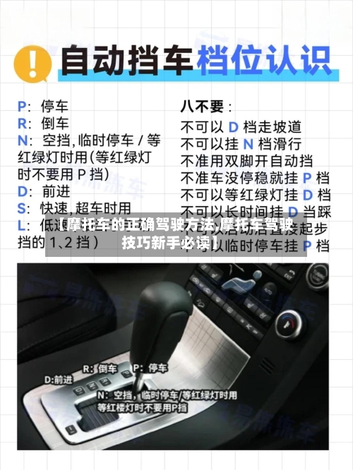 【摩托车的正确驾驶方法,摩托车驾驶技巧新手必读】-第2张图片