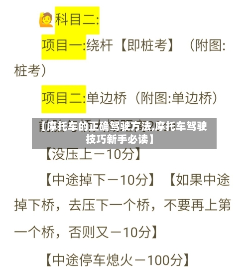 【摩托车的正确驾驶方法,摩托车驾驶技巧新手必读】-第3张图片