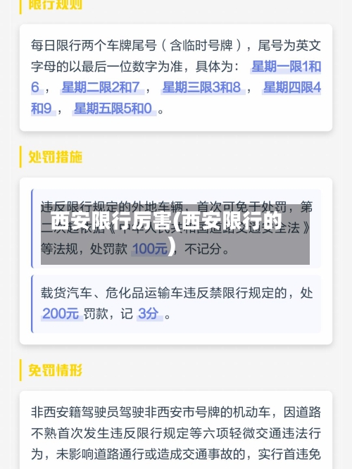 西安限行厉害(西安限行的)-第2张图片
