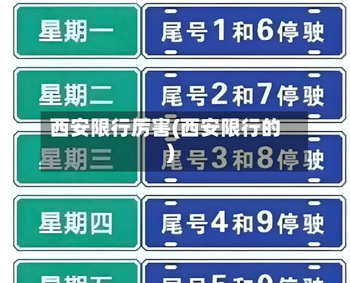 西安限行厉害(西安限行的)