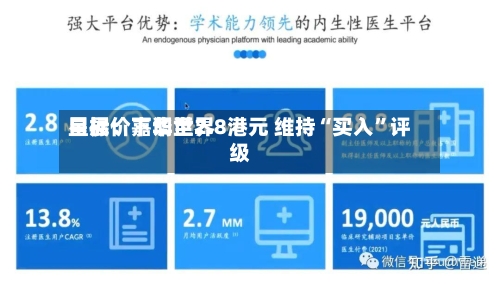 星展：嘉华世界目标价下调至2.8港元 维持“买入	”评级-第2张图片