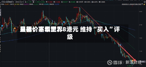星展：嘉华世界目标价下调至2.8港元 维持“买入”评级-第3张图片