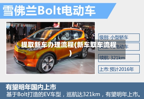 提取新车办理流程(新车取车流程)-第3张图片