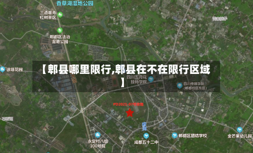 【郫县哪里限行,郫县在不在限行区域】-第2张图片