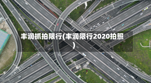 丰润抓拍限行(丰润限行2020拍照)-第3张图片