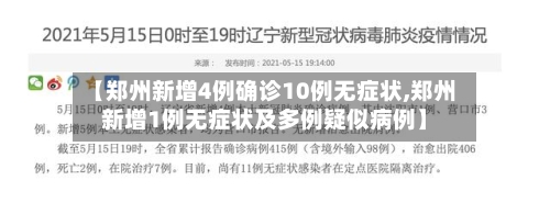 【郑州新增4例确诊10例无症状,郑州新增1例无症状及多例疑似病例】-第3张图片