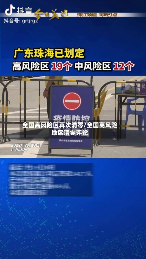 全国高风险区再次清零/全国高风险地区清零评论