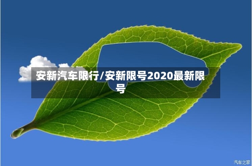 安新汽车限行/安新限号2020最新限号-第2张图片