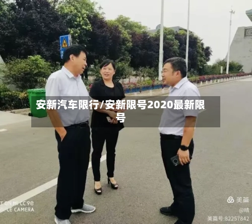 安新汽车限行/安新限号2020最新限号