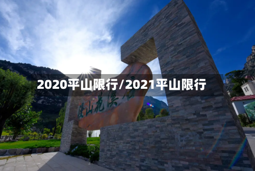 2020平山限行/2021平山限行