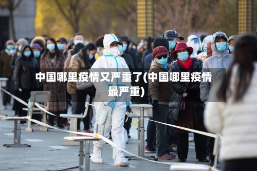 中国哪里疫情又严重了(中国哪里疫情最严重)-第2张图片