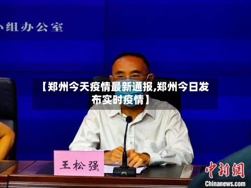 【郑州今天疫情最新通报,郑州今日发布实时疫情】-第2张图片