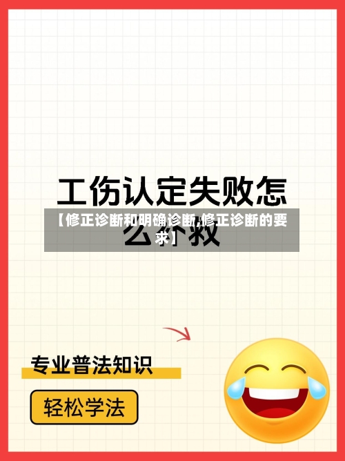 【修正诊断和明确诊断,修正诊断的要求】-第3张图片