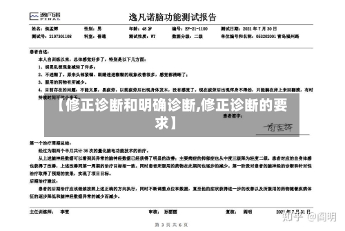 【修正诊断和明确诊断,修正诊断的要求】-第2张图片