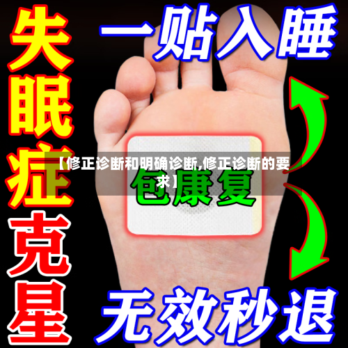 【修正诊断和明确诊断,修正诊断的要求】