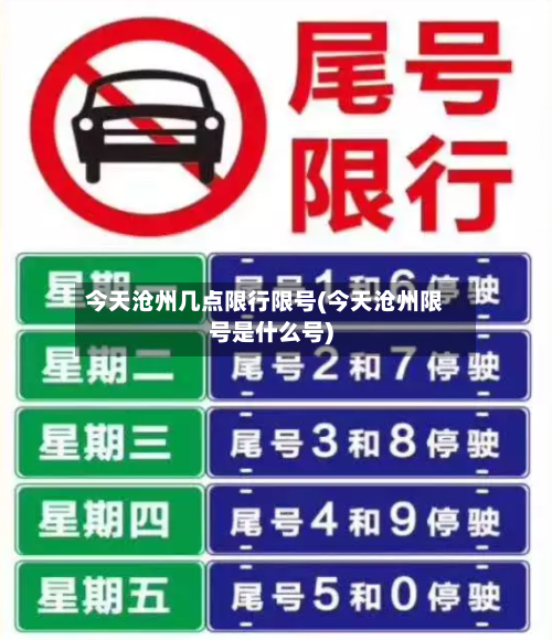 今天沧州几点限行限号(今天沧州限号是什么号)-第3张图片