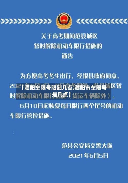 【濮阳车限号限到几点,濮阳市车限号是几点】