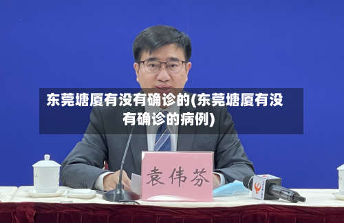 东莞塘厦有没有确诊的(东莞塘厦有没有确诊的病例)-第2张图片
