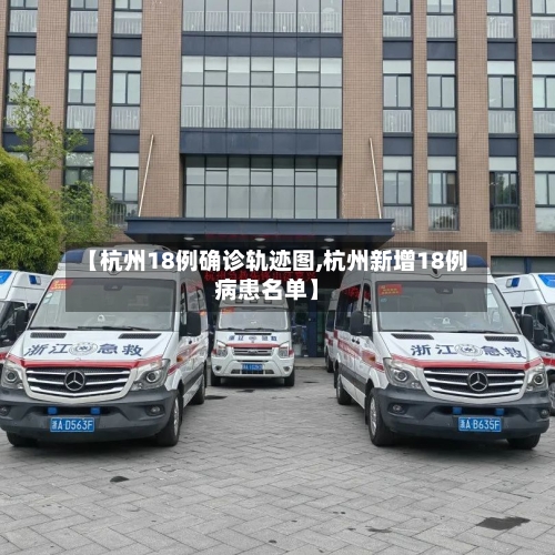 【杭州18例确诊轨迹图,杭州新增18例病患名单】