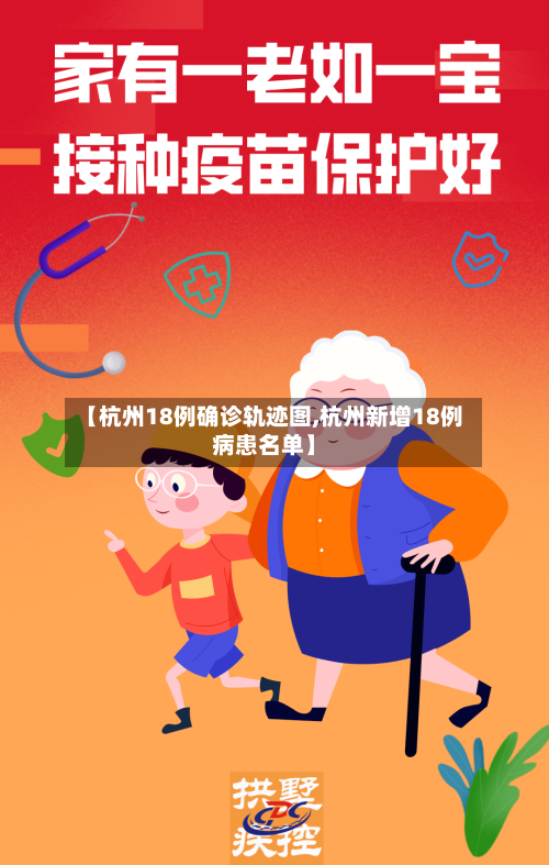 【杭州18例确诊轨迹图,杭州新增18例病患名单】-第2张图片