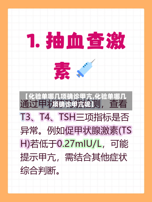 【化验单哪几项确诊甲亢,化验单哪几项确诊甲亢呢】