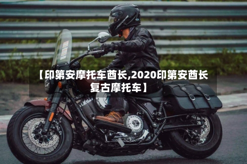 【印第安摩托车酋长,2020印第安酋长复古摩托车】-第3张图片