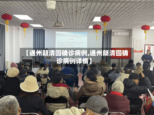 【通州朗清园确诊病例,通州朗清园确诊病例详情】