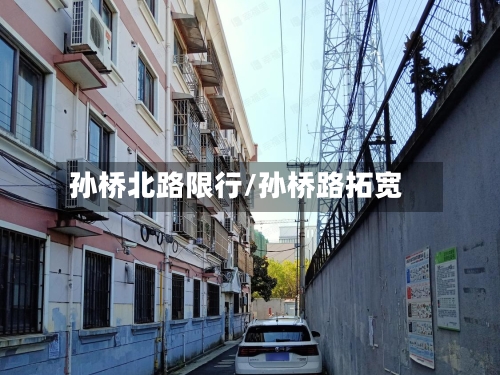 孙桥北路限行/孙桥路拓宽-第2张图片