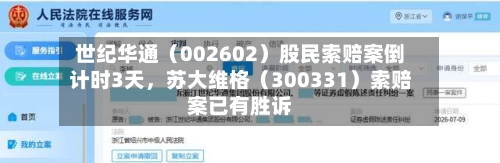 世纪华通（002602）股民索赔案倒计时3天，苏大维格（300331）索赔案已有胜诉-第2张图片