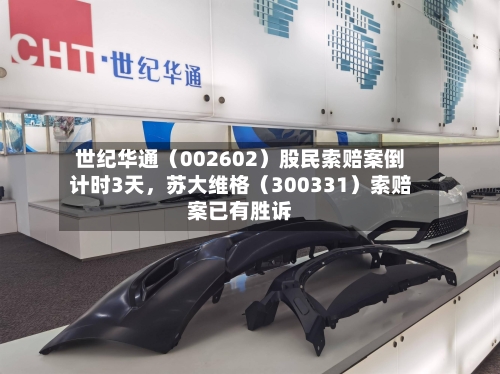 世纪华通（002602）股民索赔案倒计时3天，苏大维格（300331）索赔案已有胜诉