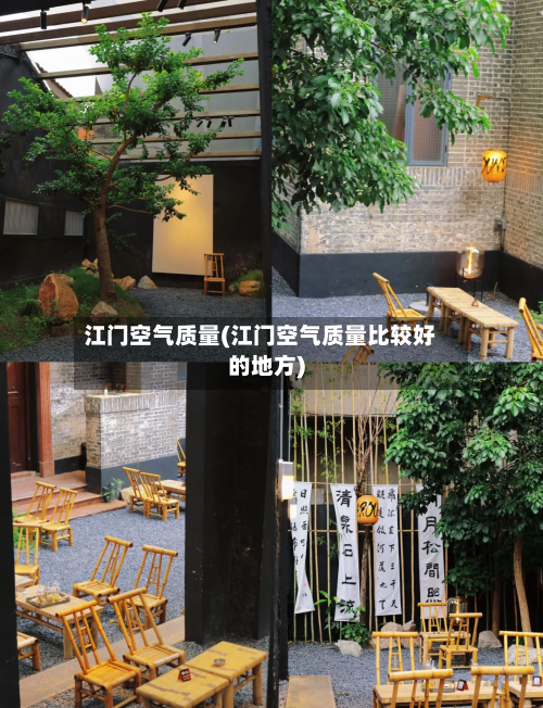 江门空气质量(江门空气质量比较好的地方)
