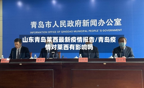 山东青岛莱西最新疫情报告/青岛疫情对莱西有影响吗