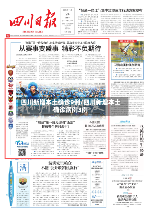 四川新增本土确诊9例/四川新增本土确诊病例3例-第3张图片