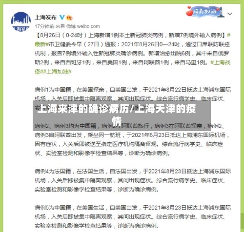 上海来津的确诊病历/上海天津的疫情