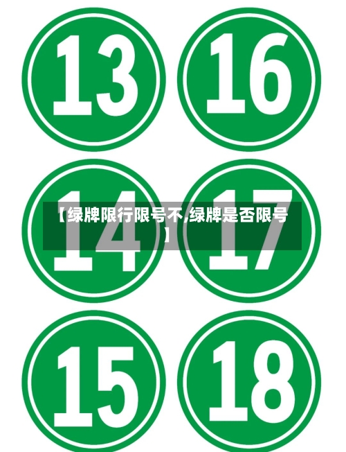 【绿牌限行限号不,绿牌是否限号】-第2张图片
