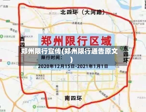 郑州限行宣传(郑州限行通告原文)-第2张图片