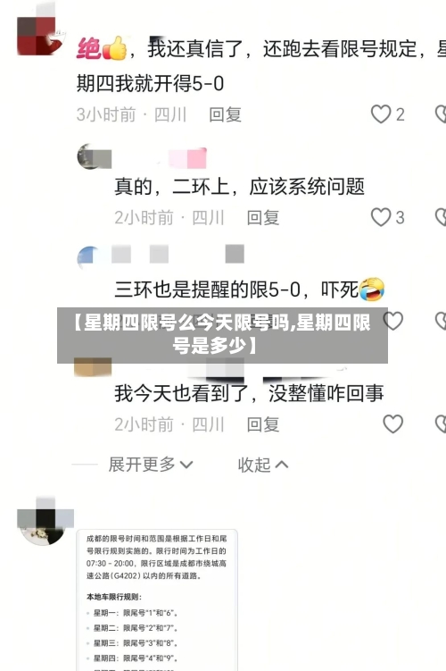 【星期四限号么今天限号吗,星期四限号是多少】