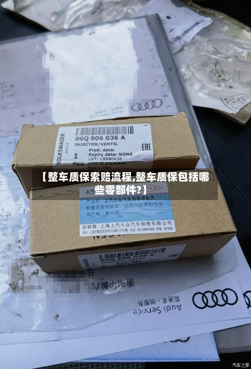 【整车质保索赔流程,整车质保包括哪些零部件?】-第2张图片