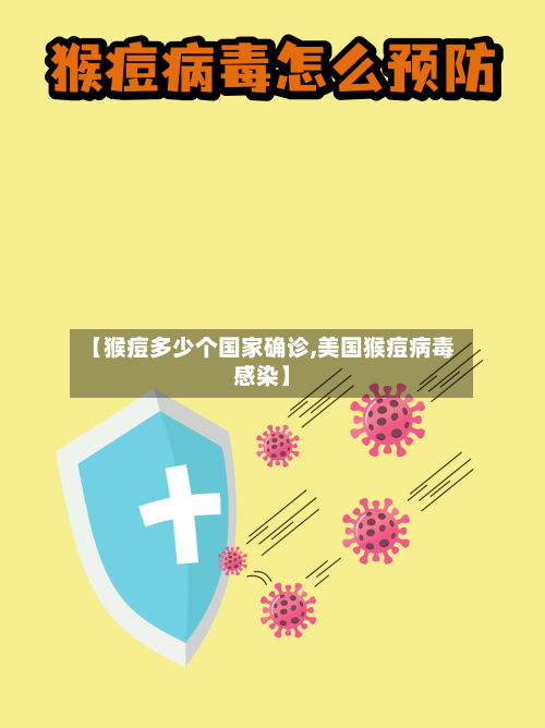 【猴痘多少个国家确诊,美国猴痘病毒感染】