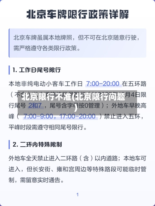 北京限行不准(北京限行问题)-第3张图片