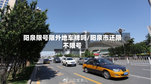 阳泉限号限外地车牌吗/阳泉市还限不限号