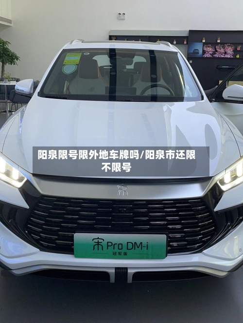 阳泉限号限外地车牌吗/阳泉市还限不限号-第2张图片