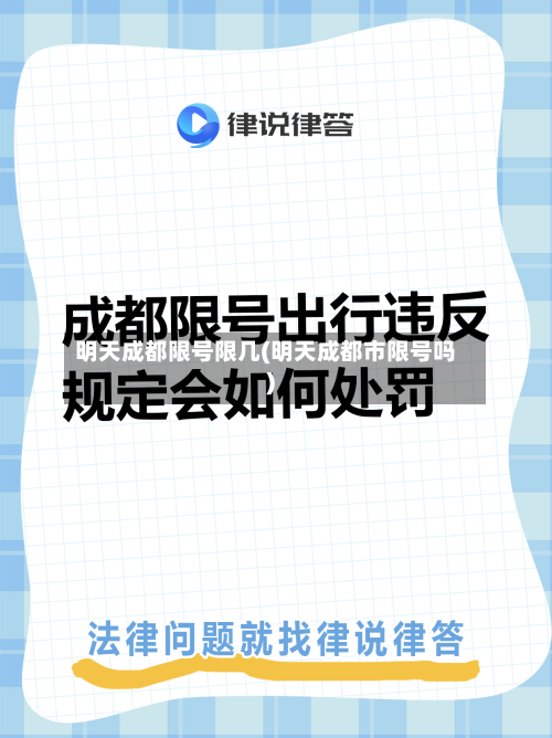 明天成都限号限几(明天成都市限号吗)-第2张图片
