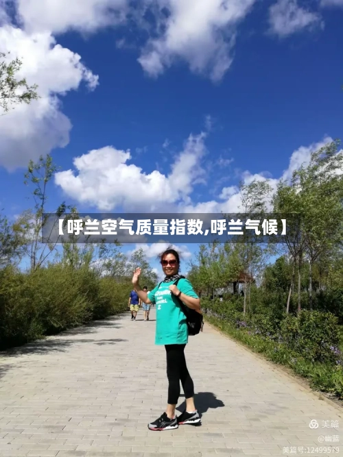 【呼兰空气质量指数,呼兰气候】