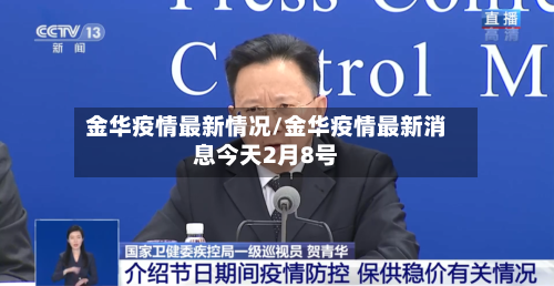 金华疫情最新情况/金华疫情最新消息今天2月8号-第3张图片