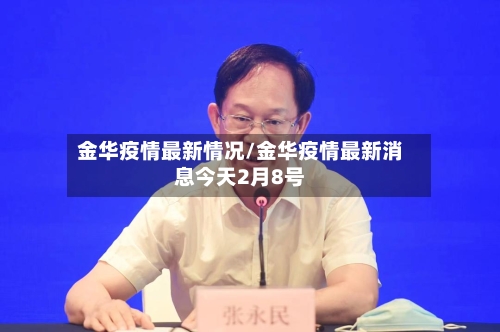 金华疫情最新情况/金华疫情最新消息今天2月8号-第2张图片
