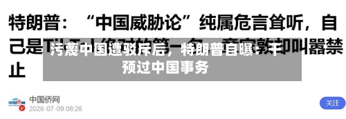 污蔑中国遭驳斥后，特朗普自曝：干预过中国事务-第2张图片