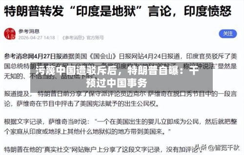 污蔑中国遭驳斥后，特朗普自曝：干预过中国事务-第3张图片